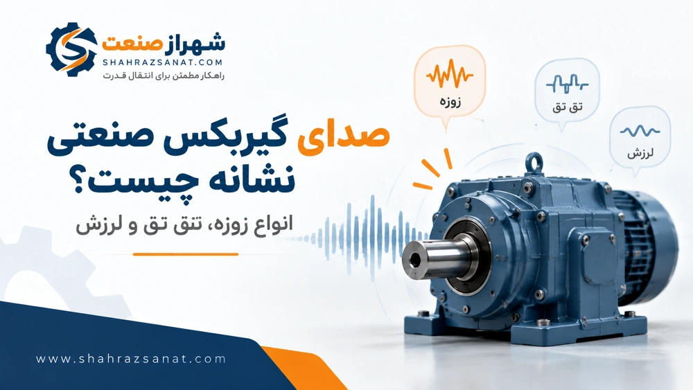 انواع صدای گیربکس صنعتی؛ علت زوزه، تق تق، خرخر و لرزش + راهنمای عیب‌یابی